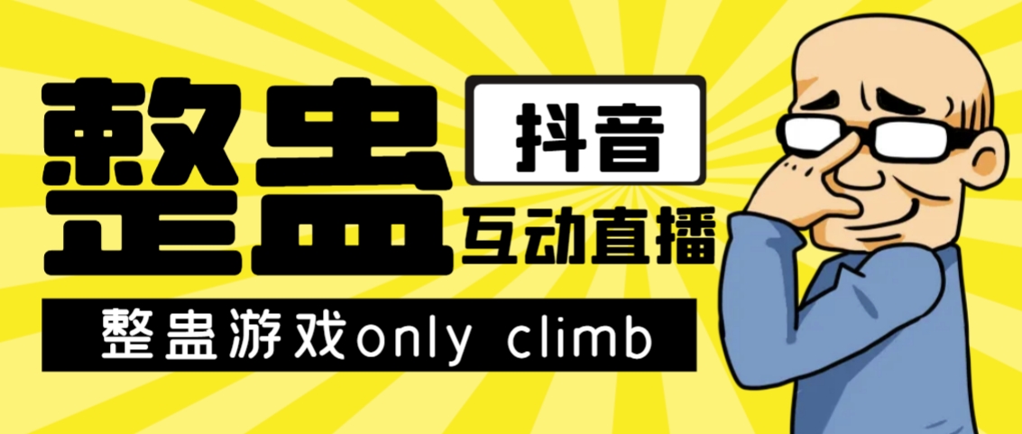 【副业项目7552期】最近超火的视频整蛊游戏only climb破解版下载以及直播玩儿法【软件+教程】-云起副业网