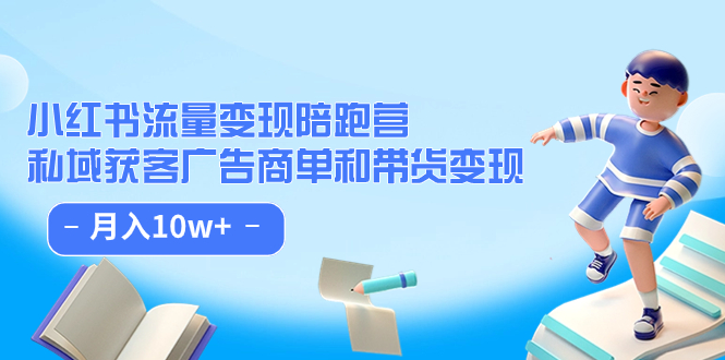 【副业项目7553期】小红书流量·变现陪跑营（第8期）：私域获客广告商单和带货变现 月入10w+-云起副业网