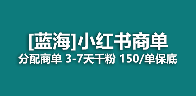 【副业项目7555期】2023蓝海项目，小红书商单，快速千粉，长期稳定，最强蓝海没有之一-云起副业网
