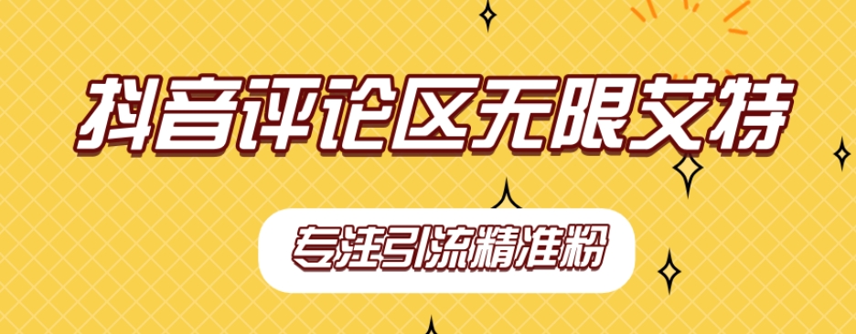 【副业项目7563期】【稳定版】抖音评论区无限艾特引流精准粉-云起副业网