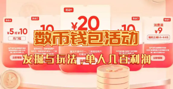 【副业项目7565期】数字人民币_从严选为起点细讲个人怎么领红包（单人利润几百+）-云起副业网