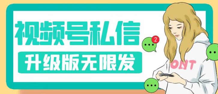 【副业项目7568期】视频号暴力私信升级版，引流精准效果炸裂（教程+脚本）【揭秘】-云起副业网