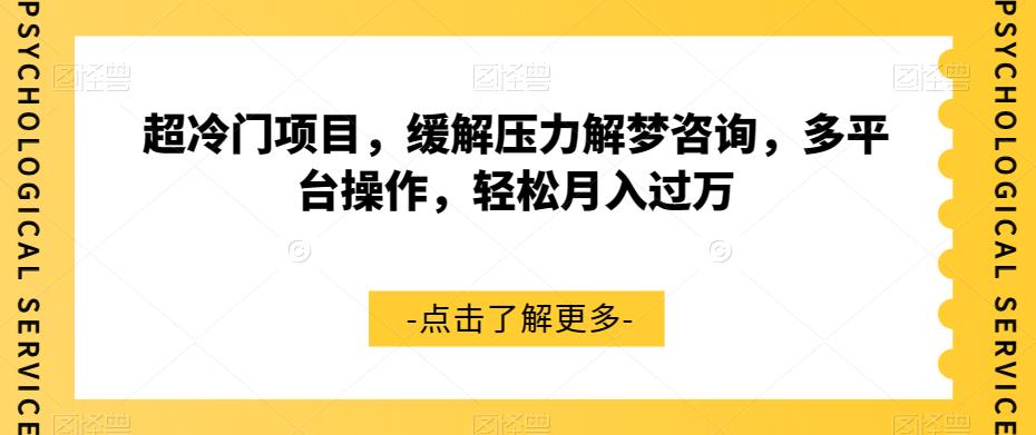 【副业项目7571期】超冷门项目，缓解压力解梦咨询，多平台操作，轻松月入过万【揭秘】-云起副业网
