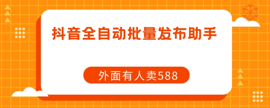 【副业项目7575期】【原创开发】外面卖588抖音全自动批量发布助手-云起副业网
