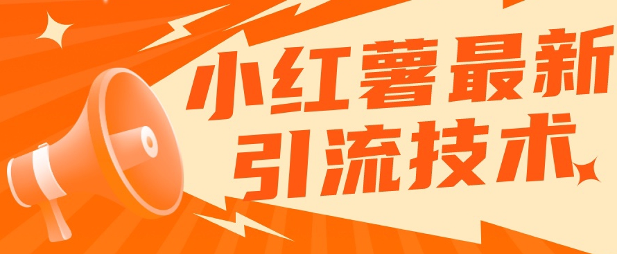 【副业项目7576期】小红书最新引流技术，真正实现解放双手暴力引流-云起副业网