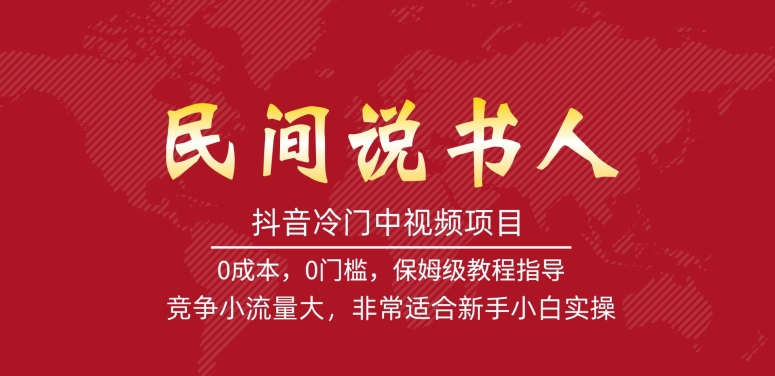 【副业项目7577期】抖音冷门中视频项目，民间说书人，竞争小流量大，非常适合新手小白实操-云起副业网