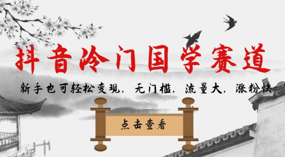 【副业项目7578期】抖音冷门国学赛道，新手也可轻松变现，无门槛，流量大，涨粉快-云起副业网