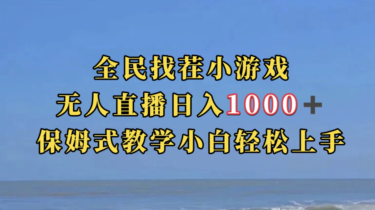 【副业项目7581期】全民找茬小游无人直播日入1000+保姆式教学小白轻松上手（附带直播语音包）-云起副业网