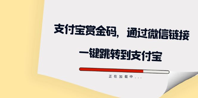 【副业项目7583期】全网首发：支付宝赏金码，通过微信链接一键跳转到支付宝-云起副业网