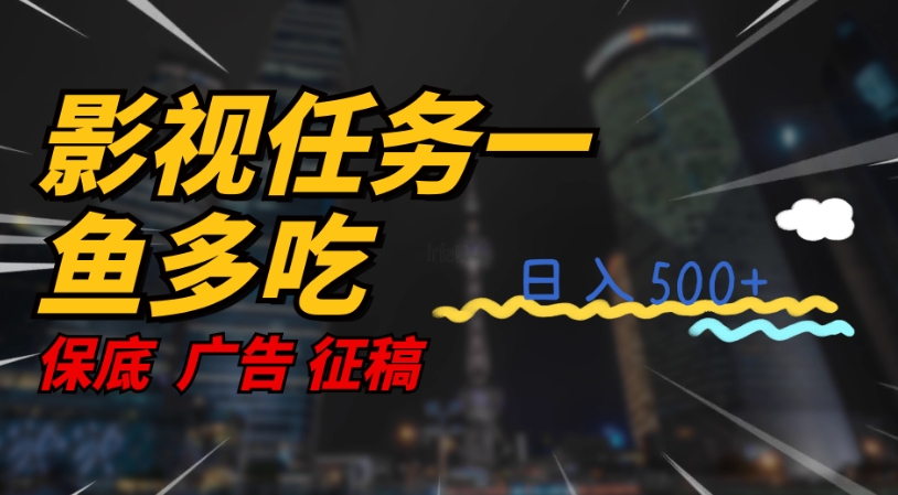 【副业项目7586期】影视任务一鱼多吃玩法，无脑操作日入3位数-云起副业网