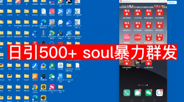 【副业项目7591期】【项目船首发】日引500soul暴力群发项目拆解【揭秘】-云起副业网