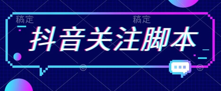 【副业项目7592期】首发最新抖音关注脚本，解放双手的引流精准粉【揭秘】-云起副业网