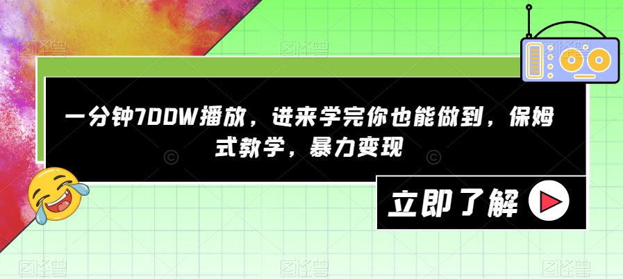 【副业项目7593期】一分钟700W播放,进来学完你也能做到,保姆式教学,暴力变现【揭秘】-云起副业网
