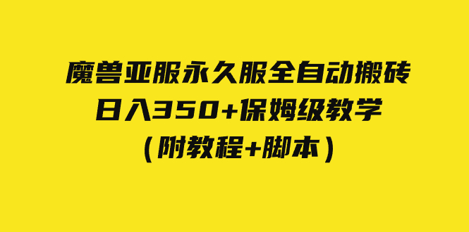 【副业项目7620期】外面收费3980魔兽亚服永久服全自动搬砖 日入350+保姆级教学（附教程+脚本）-云起副业网