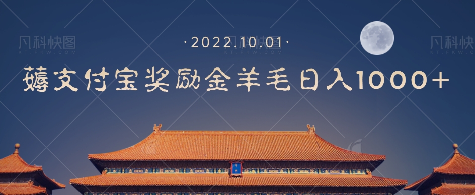【副业项目7635期】一部手机薅支付奖励金宝羊毛轻松日入1000+-云起副业网