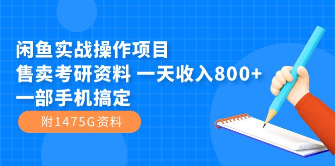 【副业项目7639期】闲鱼实战操作项目，售卖考研资料 一天收入800+一部手机搞定（附1475G资料）-云起副业网