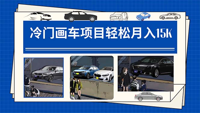 【副业项目7748期】冷门画车项目：月入15K（详细教程+素材+软件）-云起副业网