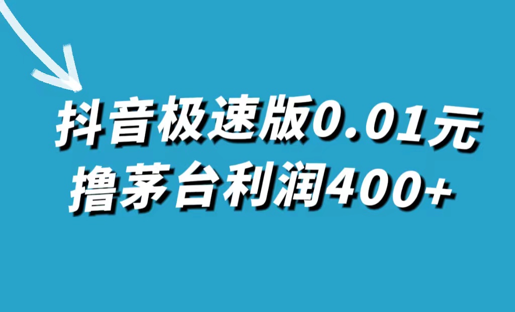 【副业项目7749期】抖音极速版0.01元撸茅台，一单利润400+-云起副业网