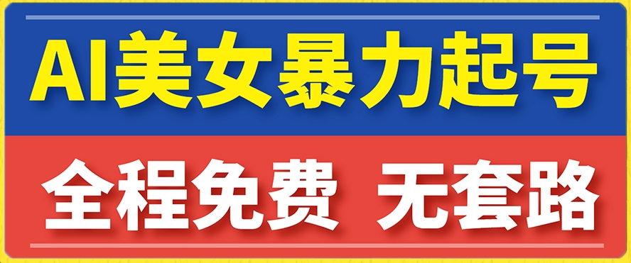 【副业项目7864期】云天AI美女图集暴力起号，简单复制操作，7天快速涨粉，后期可以转带货-云起副业网