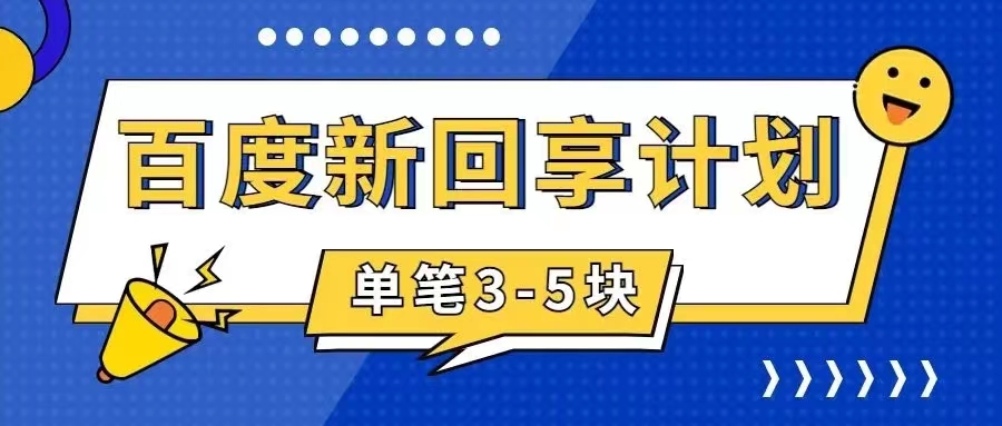【副业项目7881期】百度搬砖项目 一单5元 5分钟一单 操作简单 适合新手 手把-云起副业网