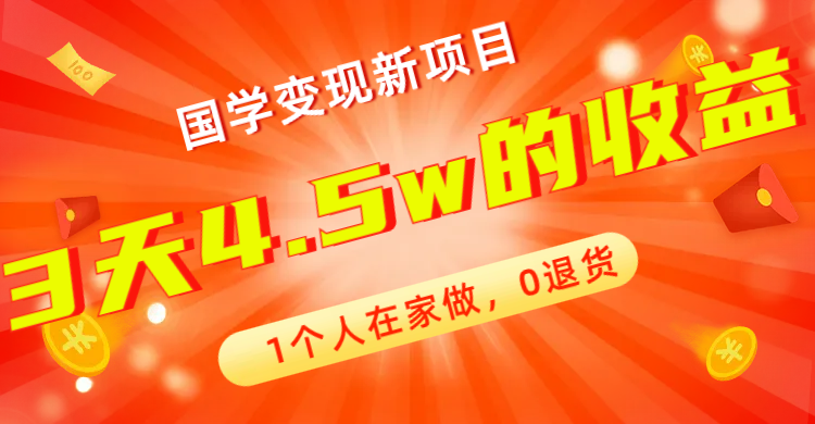 【副业项目7880期】全新蓝海，国学变现新项目，1个人在家做，0退货，3天4.5w收益【178G资料】-云起副业网