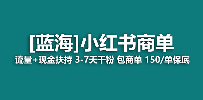 【副业项目7920期】【蓝海项目】小红书商单项目,7天就能接广告变现,稳定日入500+保姆级玩法-云起副业网
