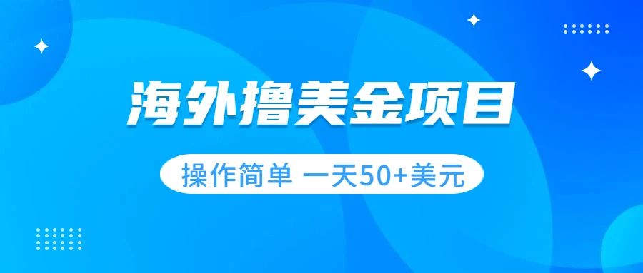 【副业项目7933期】撸美金项目 无门槛 操作简单 小白一天50+美刀-云起副业网