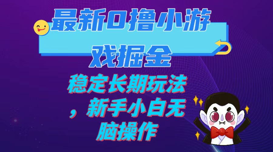 【副业项目7936期】最新0撸小游戏掘金单机日入100-200稳定长期玩法，新手小白无脑操作-云起副业网