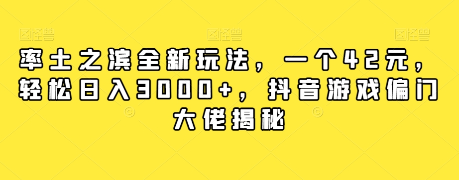 【副业项目7943期】率土之滨全新玩法，一个42元，轻松日入3000+，抖音游戏偏门大佬揭秘-云起副业网