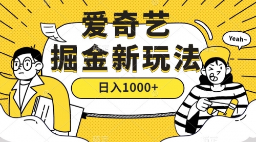 【副业项目7601期】爱奇艺掘金，遥遥领先的搬砖玩法 ,日入1000+（教程+450G素材）-云起副业网