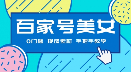 【副业项目7604期】百家号美女项目，现成素材无脑剪辑，手把手教学-云起副业网