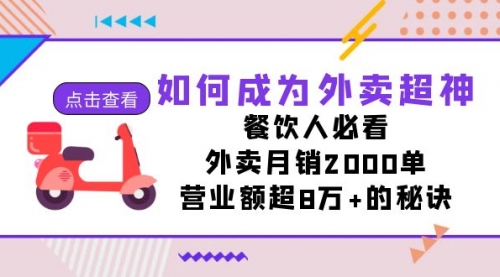 【副业项目7615期】如何成为外卖超神，餐饮人必看！外卖月销2000单，营业额超8万+的秘诀-云起副业网