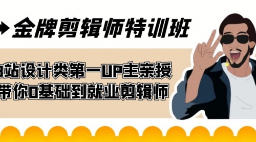 【副业项目7624期】金牌剪辑师特训班 B站设计类第一UP主亲授 带你0基础到就业剪辑师-云起副业网