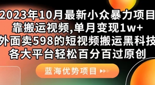 【副业项目7629期】外面卖598的10月最新短视频搬运黑科技，各大平台百分百过原创 靠搬运月入1w-云起副业网