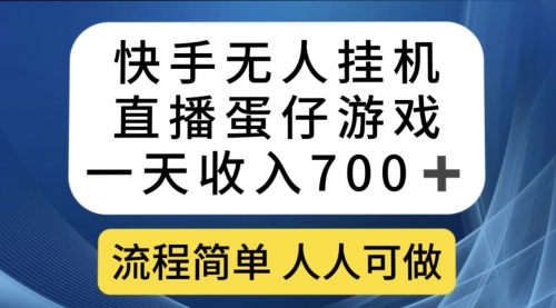 【副业项目7630期】快手无人挂机直播蛋仔游戏，一天收入700+流程简单人人可做（送10G素材）-云起副业网