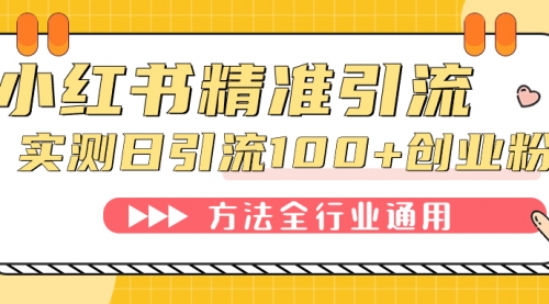 【副业项目7632期】小红书精准引流创业粉，微信每天被动100+好友-云起副业网