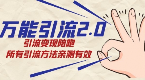 【副业项目7636期】绅白·万能引流2.0，引流变现陪跑，所有引流方法亲测有效-云起副业网
