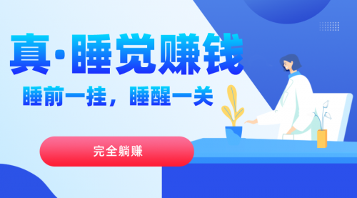 【副业项目7645期】真睡觉赚钱，睡前一挂，实现躺赚-云起副业网