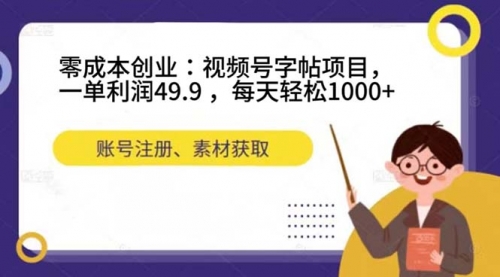 【副业项目7648期】零成本创业：视频号字帖项目，一单利润49.9 ，每天轻松1000+-云起副业网