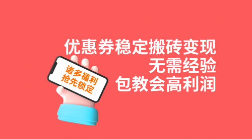 【副业项目7655期】优惠券稳定搬砖变现，无需经验，高利润，详细操作教程！-云起副业网