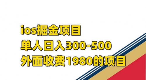 【副业项目7656期】iso掘金小游戏单人 日入300-500外面收费1980的项目-云起副业网