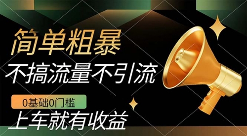 【副业项目7659期】不需要引流搞流量，0基础0门槛，上车就有收益，一部手机即可搞定，日入几百-云起副业网