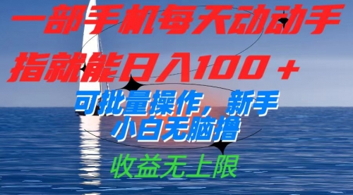 【副业项目7660期】一部手机每天动动手指就能日入100+可批量操作，新手小白无脑撸-云起副业网