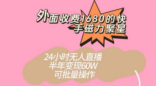 【副业项目7665期】收费1680的快手磁力聚星项目，24小时无人直播 半年变现60W-云起副业网