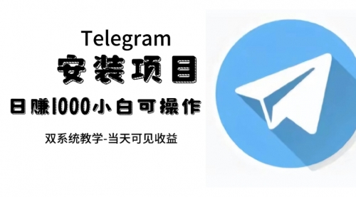 【副业项目7666期】帮别人安装“纸飞机“，一单赚10—30元不等：附：免费节点-云起副业网