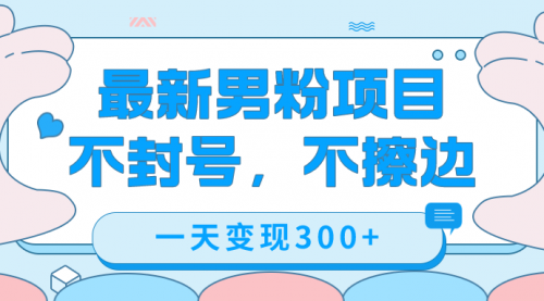 【副业项目7671期】最新男粉变现，不擦边，不封号，日入300+（附1360张美女素材）-云起副业网