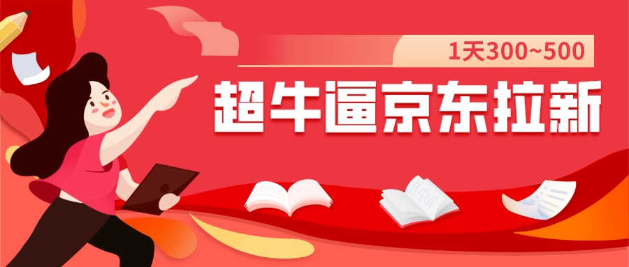 【副业项目7681期】我这朋友玩京东拉新1天操作3小时，收益340+？0基础可上手-云起副业网