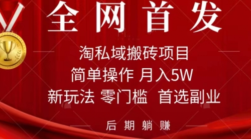 【副业项目7688期】淘私域搬砖项目，利用信息差月入5W，每天无脑操作1小时，后期躺赚-云起副业网