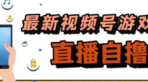 【副业项目7696期】新玩法！视频号游戏拉新自撸玩法，单机50+-云起副业网
