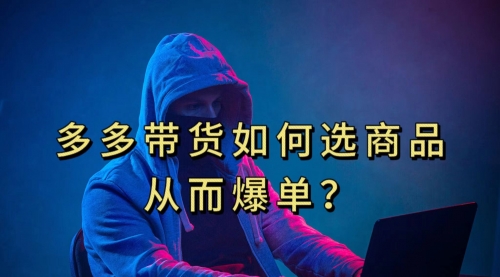 【副业项目7700期】多多视频选什么视频链接才能爆单，10分钟教会你-云起副业网